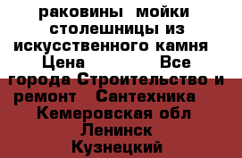 раковины, мойки, столешницы из искусственного камня › Цена ­ 15 000 - Все города Строительство и ремонт » Сантехника   . Кемеровская обл.,Ленинск-Кузнецкий г.